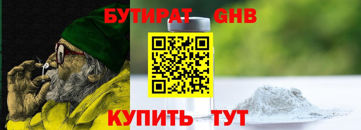 БУТИРАТ жидкий экстази Анапа
