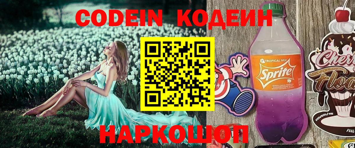 Анапа  Кодеиновый сироп Lean Purple Drank  Вход с VPN  Codein напиток Lean (лин) 
