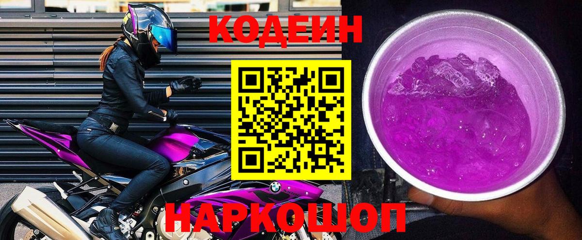 Кодеин Purple Drank Анапа